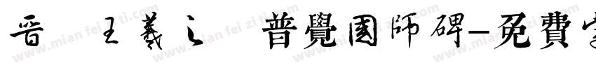 晋 王羲之 普觉国师碑字体转换